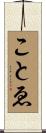 ことゑ Scroll