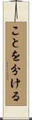 ことを分ける Scroll