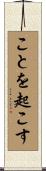 ことを起こす Scroll