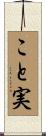 こと実 Scroll