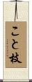 こと枝 Scroll