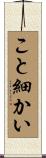 こと細かい Scroll