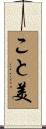 こと美 Scroll