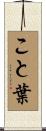 こと葉 Scroll
