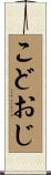 こどおじ Scroll