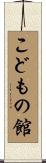 こどもの館 Scroll