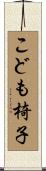 こども椅子 Scroll