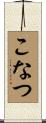 こなつ Scroll