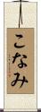 こなみ Scroll