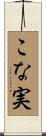 こな実 Scroll
