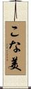 こな美 Scroll