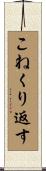 こねくり返す Scroll