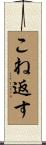 こね返す Scroll
