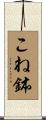こね鉢 Scroll