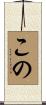この Scroll