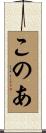 このあ Scroll