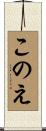 このえ Scroll