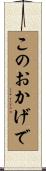 このおかげで Scroll