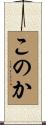 このか Scroll