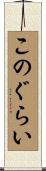 このぐらい Scroll