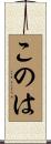 このは Scroll