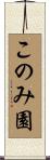 このみ園 Scroll