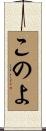 このよ Scroll