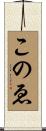このゑ Scroll