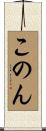 このん Scroll