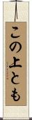 この上とも Scroll