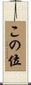 この位 Scroll
