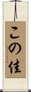 この佳 Scroll