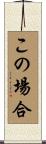 この場合 Scroll