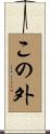 この外 Scroll