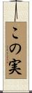 この実 Scroll