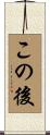 この後 Scroll