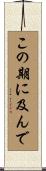 この期に及んで Scroll