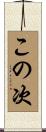 この次 Scroll