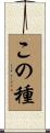 この種 Scroll