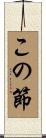 この節 Scroll