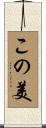 この美 Scroll