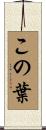 この葉 Scroll