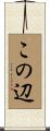 この辺 Scroll