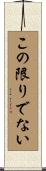 この限りでない Scroll