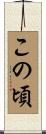 この頃 Scroll