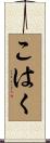 こはく Scroll