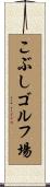 こぶしゴルフ場 Scroll