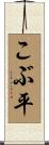 こぶ平 Scroll
