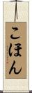 こほん Scroll