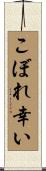 こぼれ幸い Scroll